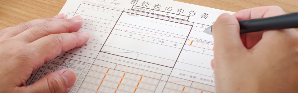 【仙台市】相続税申告の必要書類と申告手続きの注意点